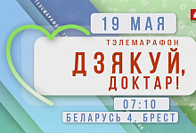 «Беларусь 4» Брест» предлагает поучаствовать в телемарафоне «Дзякуй, доктар!»
